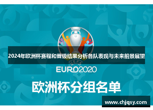 2024年欧洲杯赛程和晋级结果分析各队表现与未来前景展望