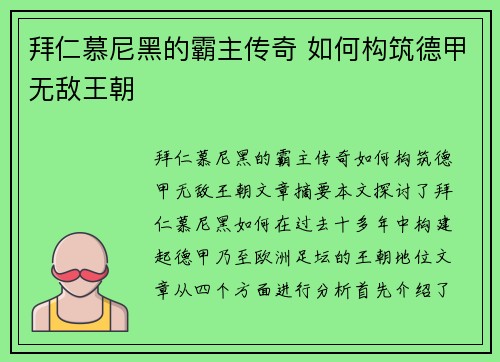 拜仁慕尼黑的霸主传奇 如何构筑德甲无敌王朝