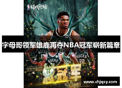 字母哥领军雄鹿再夺NBA冠军崭新篇章