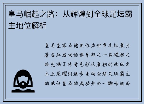 皇马崛起之路：从辉煌到全球足坛霸主地位解析