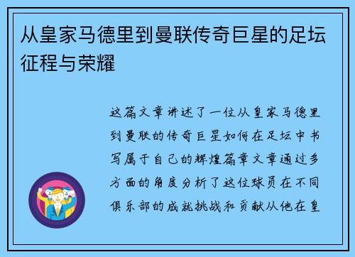 从皇家马德里到曼联传奇巨星的足坛征程与荣耀