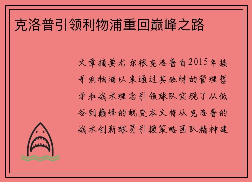 克洛普引领利物浦重回巅峰之路