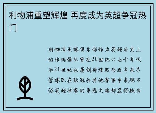 利物浦重塑辉煌 再度成为英超争冠热门