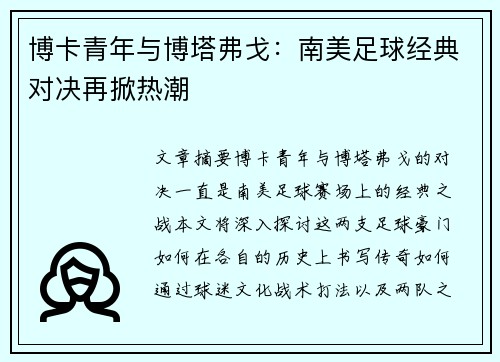 博卡青年与博塔弗戈：南美足球经典对决再掀热潮