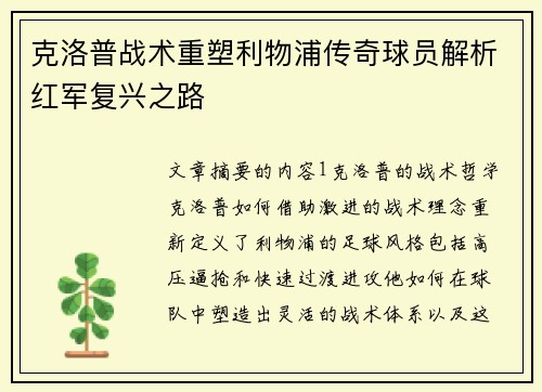 克洛普战术重塑利物浦传奇球员解析红军复兴之路