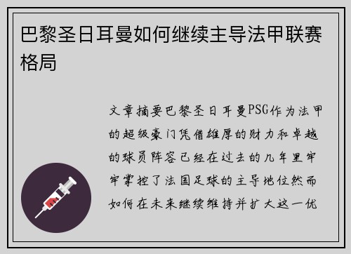 巴黎圣日耳曼如何继续主导法甲联赛格局