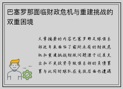 巴塞罗那面临财政危机与重建挑战的双重困境