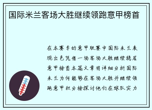 国际米兰客场大胜继续领跑意甲榜首