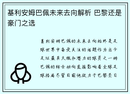 基利安姆巴佩未来去向解析 巴黎还是豪门之选
