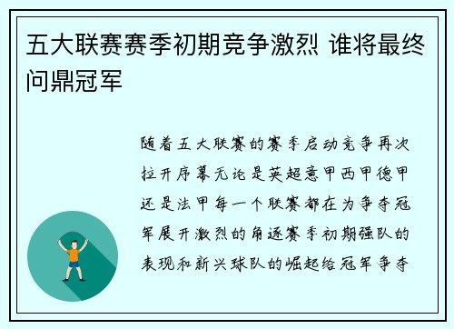 五大联赛赛季初期竞争激烈 谁将最终问鼎冠军