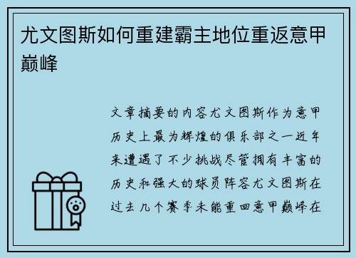 尤文图斯如何重建霸主地位重返意甲巅峰