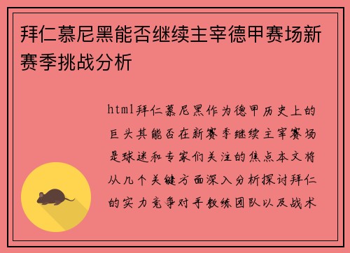 拜仁慕尼黑能否继续主宰德甲赛场新赛季挑战分析