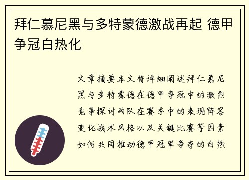拜仁慕尼黑与多特蒙德激战再起 德甲争冠白热化
