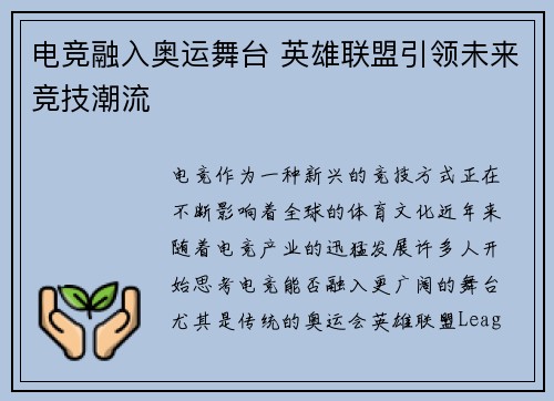 电竞融入奥运舞台 英雄联盟引领未来竞技潮流