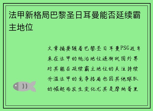 法甲新格局巴黎圣日耳曼能否延续霸主地位