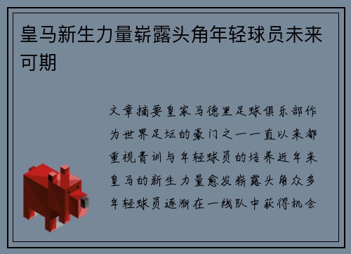 皇马新生力量崭露头角年轻球员未来可期