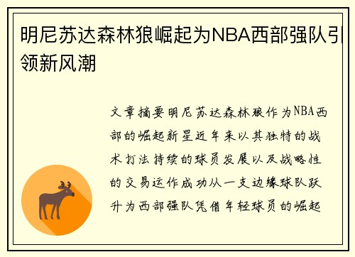 明尼苏达森林狼崛起为NBA西部强队引领新风潮