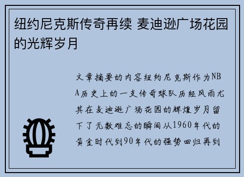 纽约尼克斯传奇再续 麦迪逊广场花园的光辉岁月
