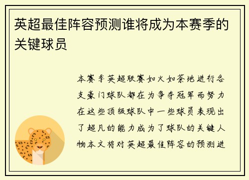 英超最佳阵容预测谁将成为本赛季的关键球员