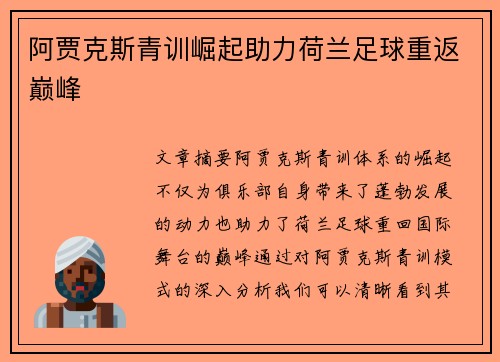 阿贾克斯青训崛起助力荷兰足球重返巅峰