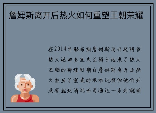 詹姆斯离开后热火如何重塑王朝荣耀