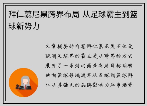 拜仁慕尼黑跨界布局 从足球霸主到篮球新势力