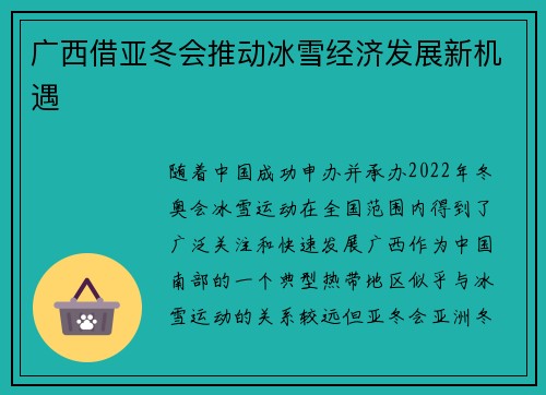 广西借亚冬会推动冰雪经济发展新机遇