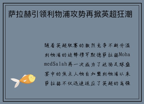 萨拉赫引领利物浦攻势再掀英超狂潮