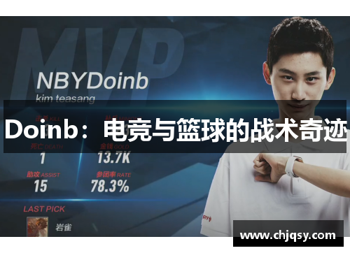 Doinb：电竞与篮球的战术奇迹