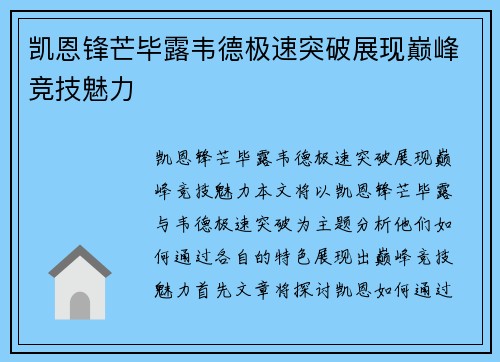 凯恩锋芒毕露韦德极速突破展现巅峰竞技魅力