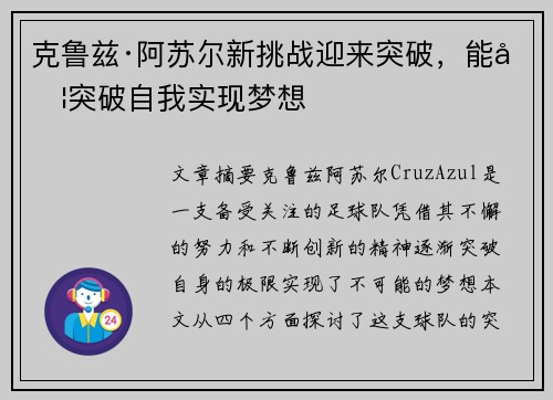 克鲁兹·阿苏尔新挑战迎来突破，能否突破自我实现梦想