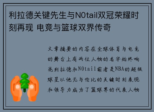 利拉德关键先生与N0tail双冠荣耀时刻再现 电竞与篮球双界传奇