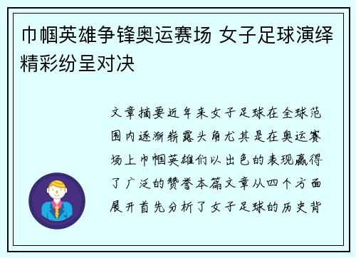 巾帼英雄争锋奥运赛场 女子足球演绎精彩纷呈对决