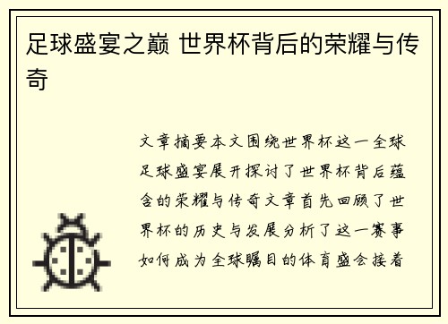 足球盛宴之巅 世界杯背后的荣耀与传奇