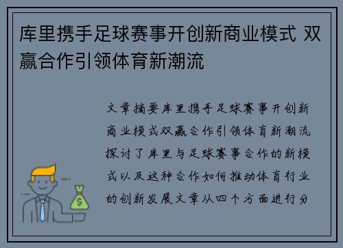 库里携手足球赛事开创新商业模式 双赢合作引领体育新潮流