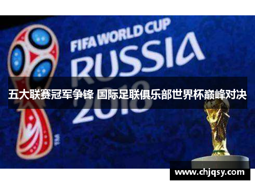 五大联赛冠军争锋 国际足联俱乐部世界杯巅峰对决