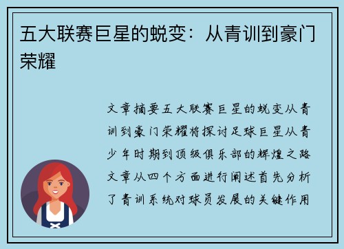 五大联赛巨星的蜕变：从青训到豪门荣耀